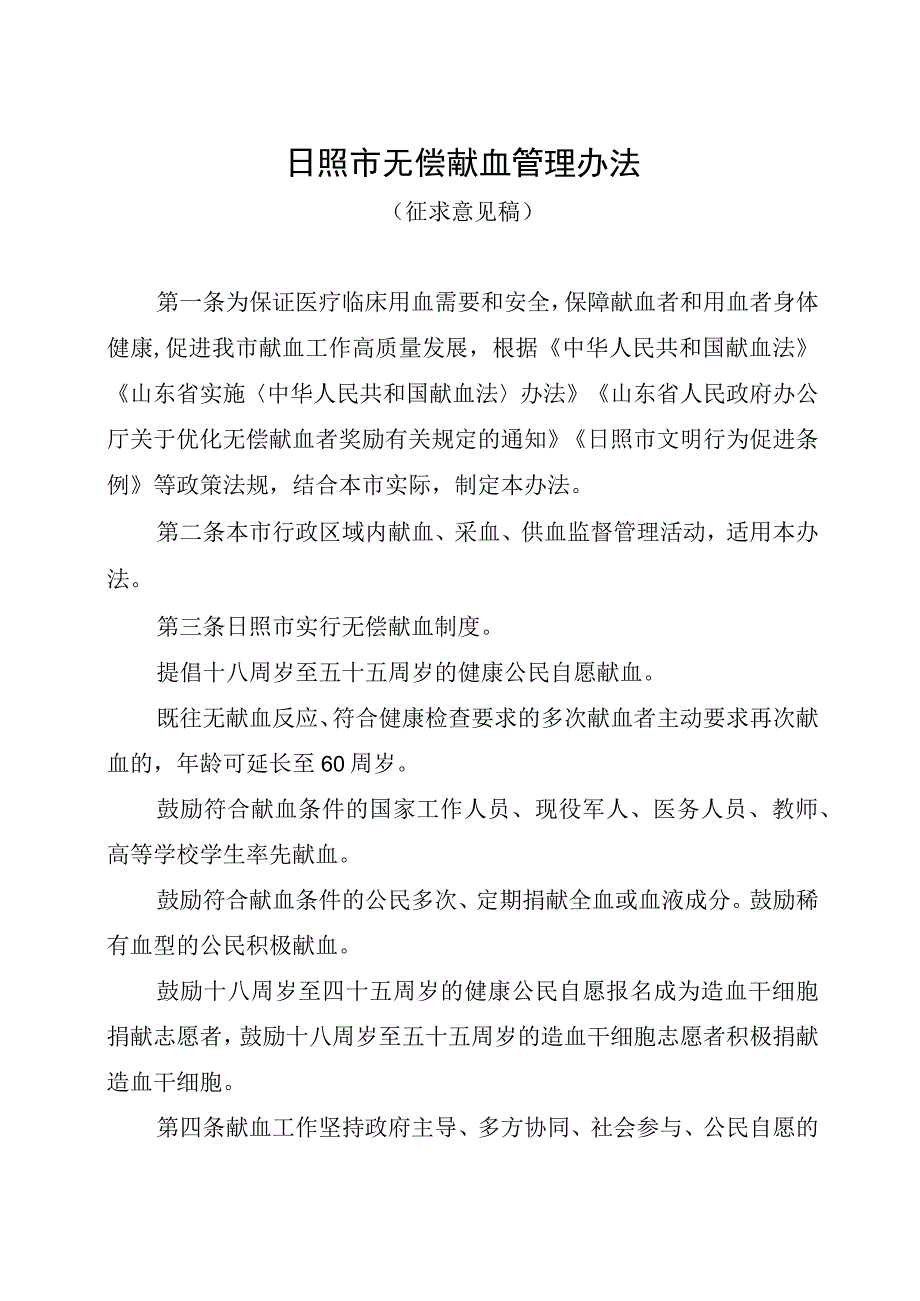 日照市无偿献血管理办法征求意见稿.docx_第1页