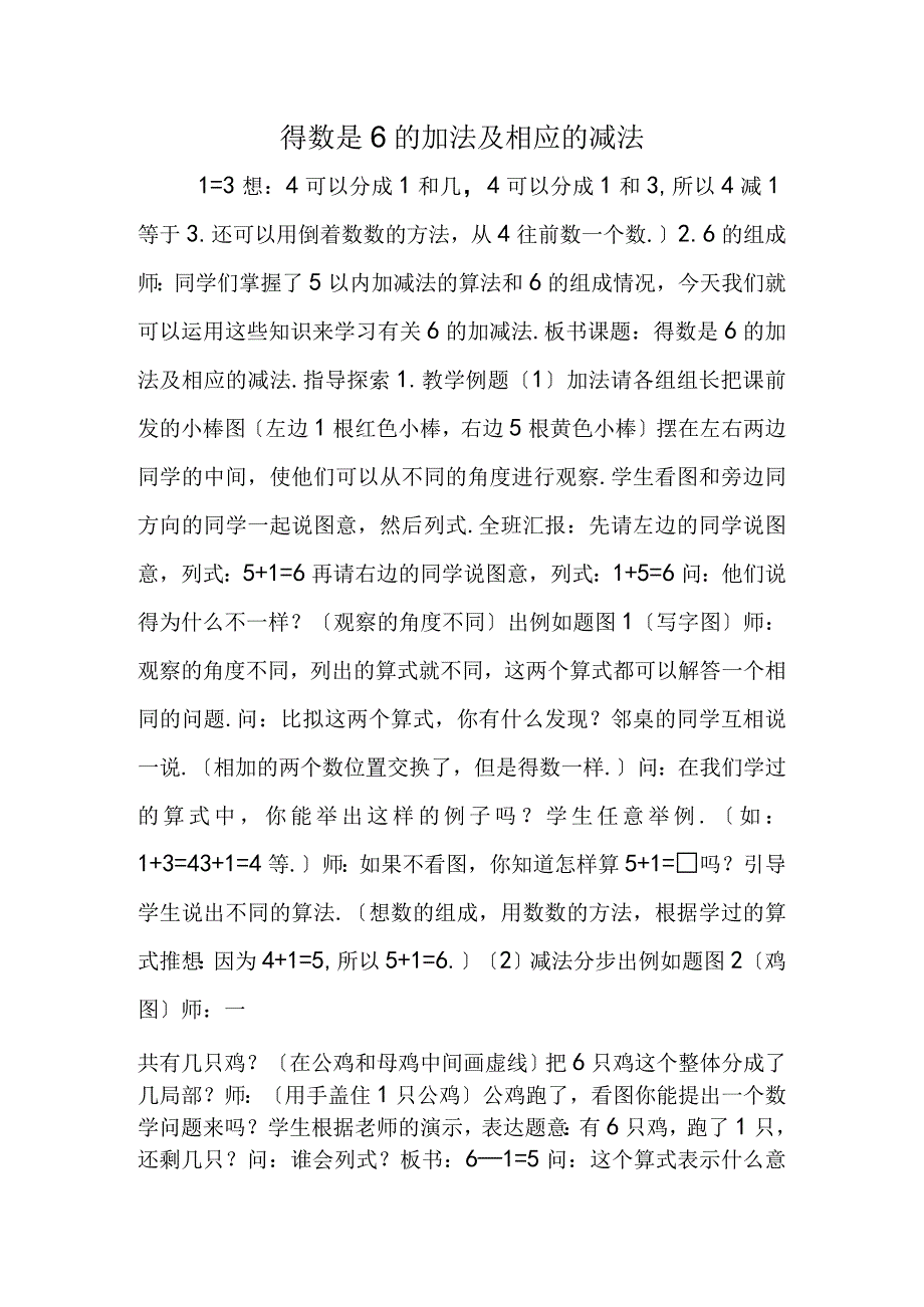 得数是6的加法及相应的减法.docx_第1页