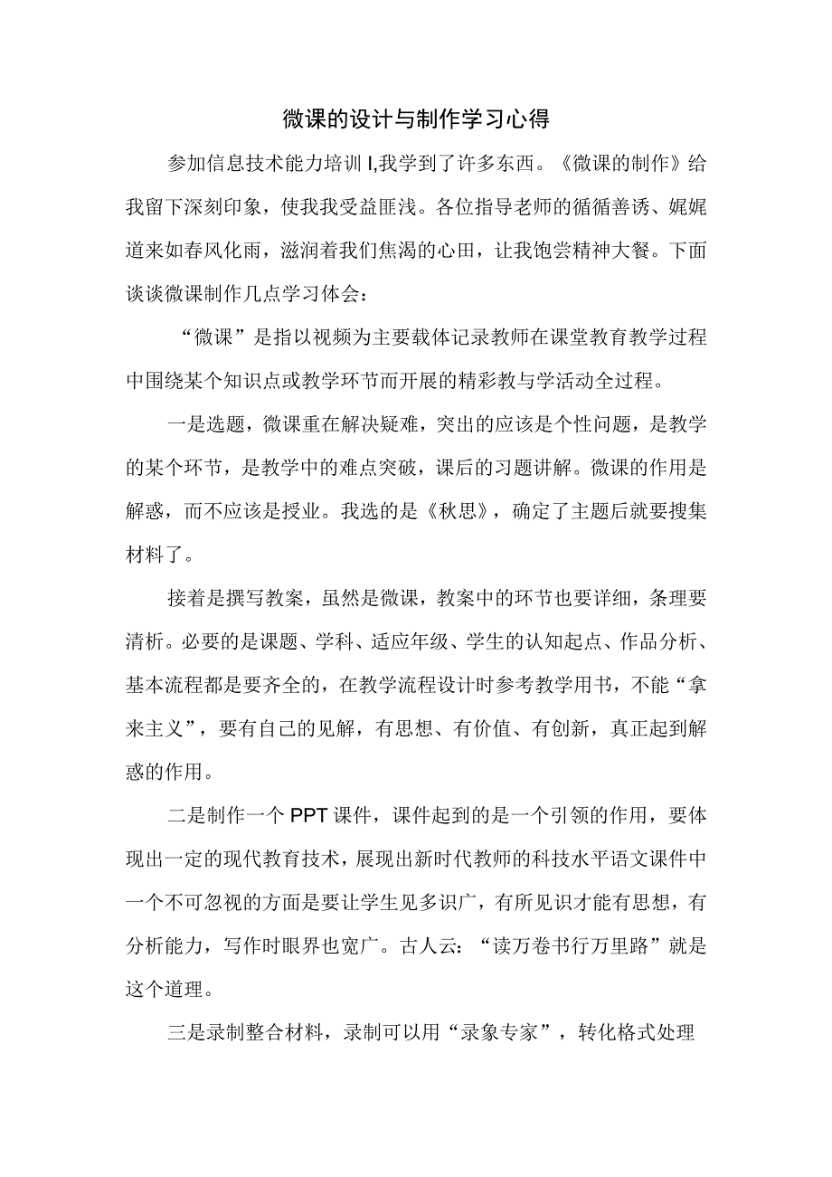 微课的设计与制作学习心得.docx_第1页