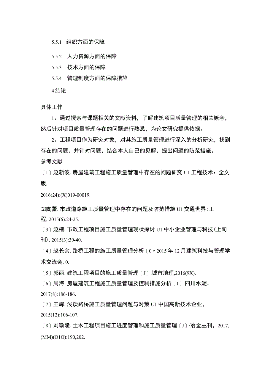 建设工程质量管理问题研究任务书.docx_第2页