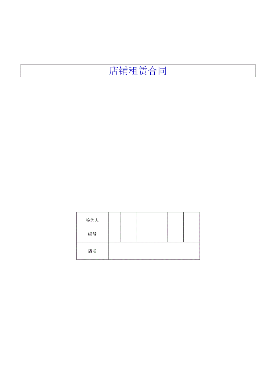 店铺租赁合同.docx_第1页