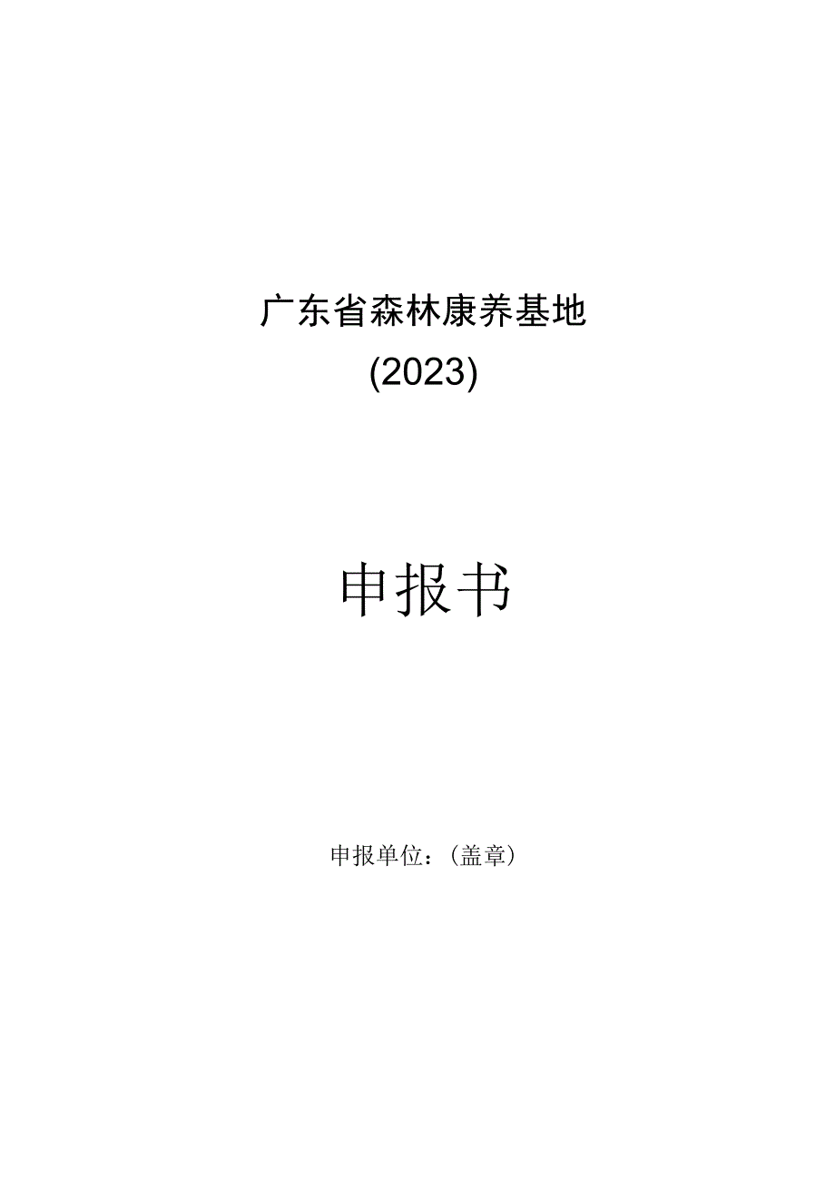 广东省2023年第六批森林康养基地试点申报书承诺书.docx_第1页