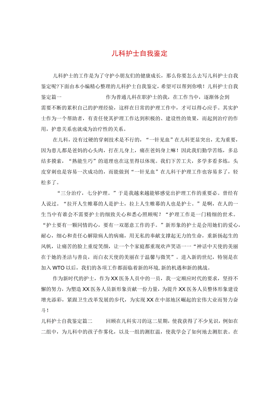 最新文档儿科护士自我鉴定.docx_第1页