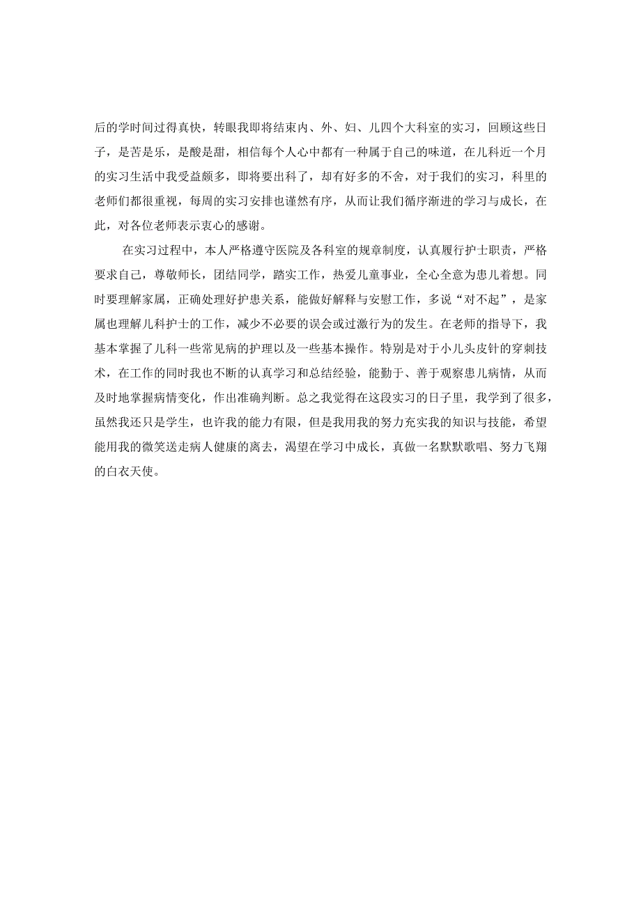 最新文档儿科护士自我鉴定.docx_第3页