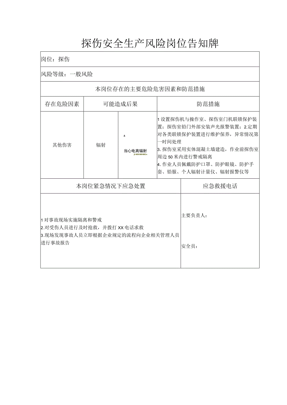 探伤安全生产风险岗位告知牌.docx_第1页