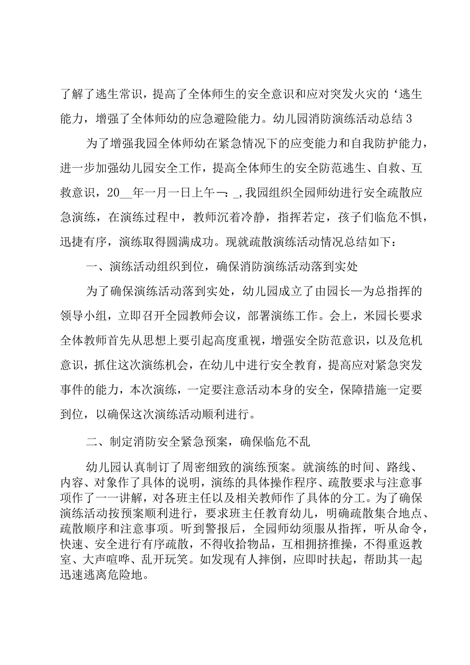 幼儿园消防演练活动总结合集15篇_001.docx_第3页