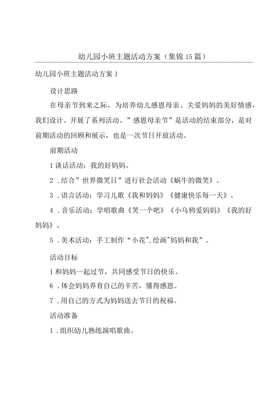 幼儿园小班主题活动方案集锦15篇.docx_第1页