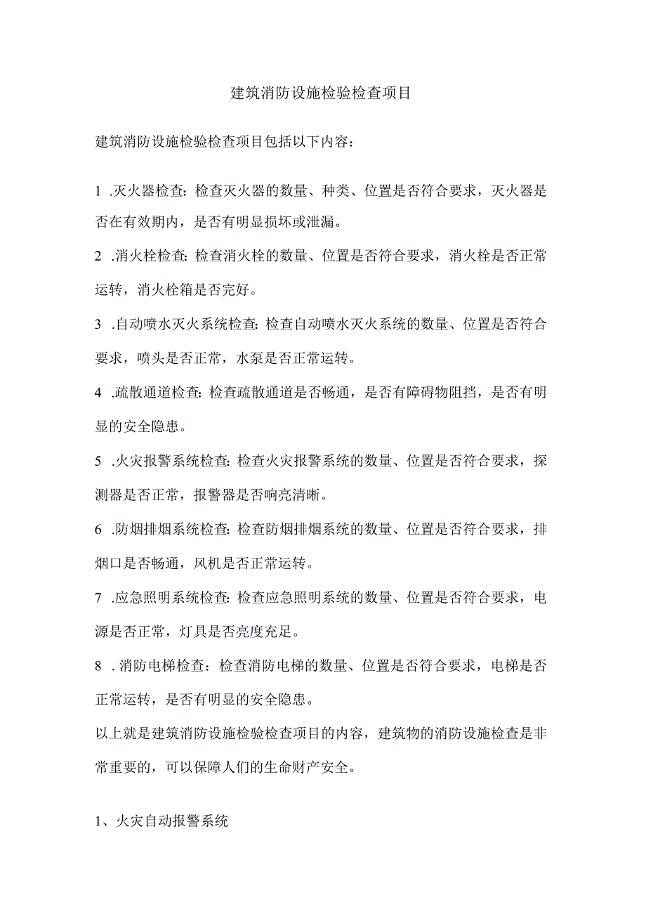 建筑消防设施检验检查项目.docx_第1页