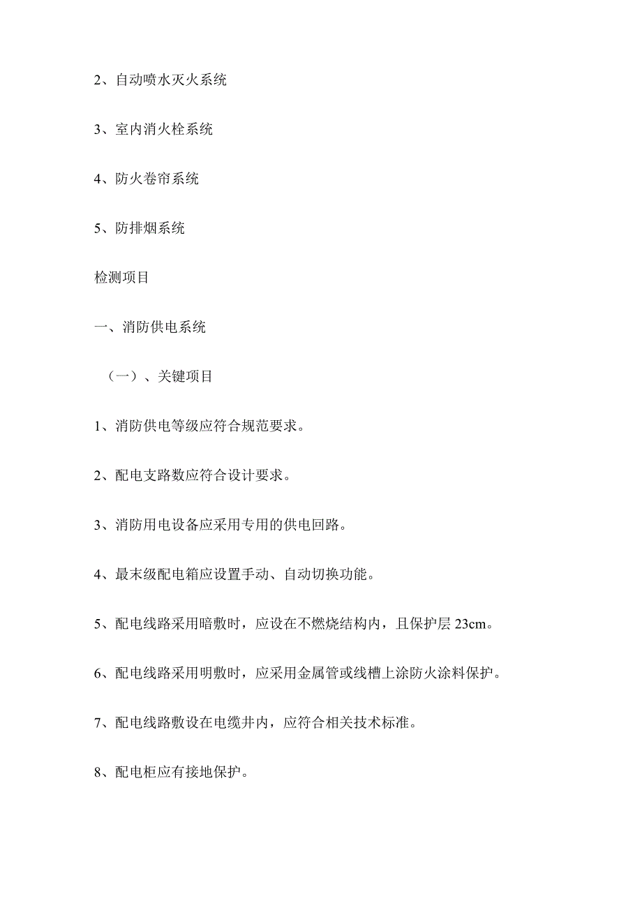 建筑消防设施检验检查项目.docx_第2页