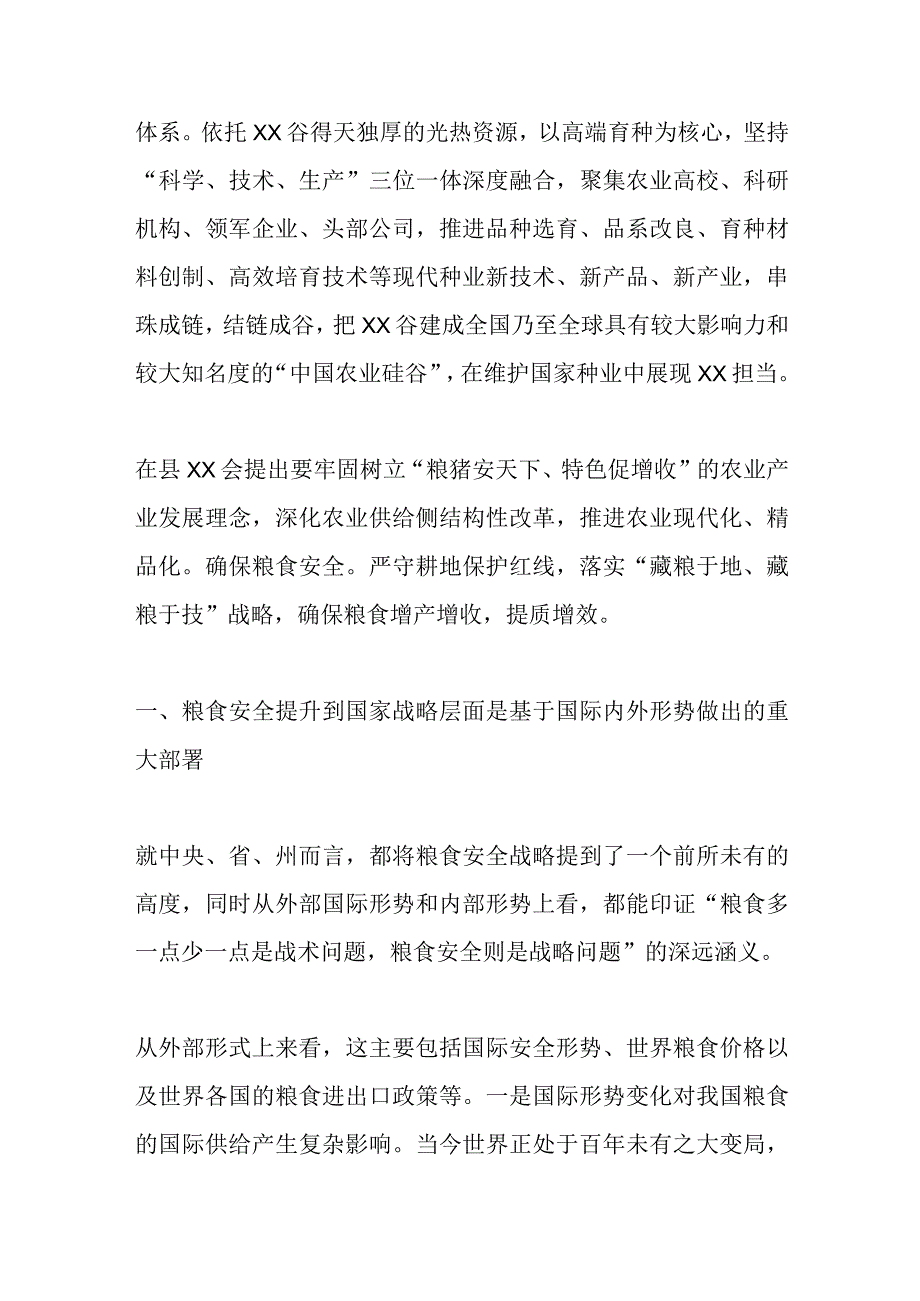 最新文档关于全面贯彻新发展理念稳住粮食安全基本盘研讨发言.docx_第2页