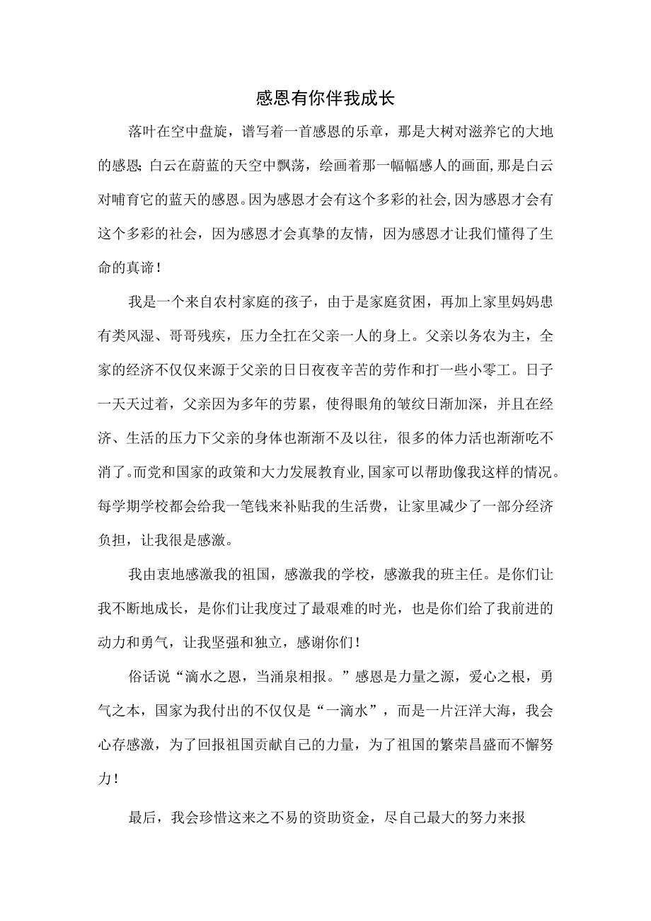 感恩主题学生征文.docx_第1页