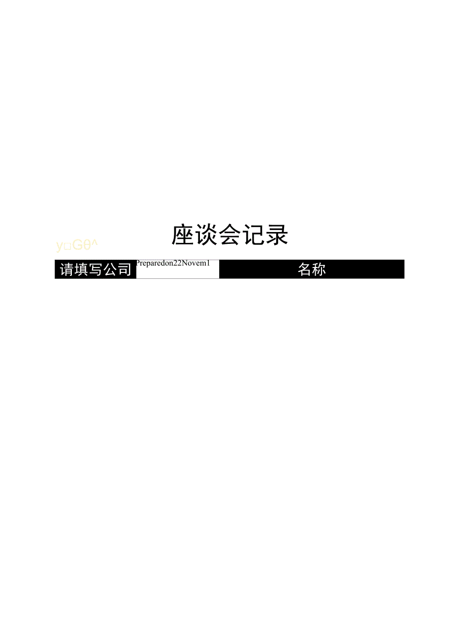 座谈会记录.docx_第1页