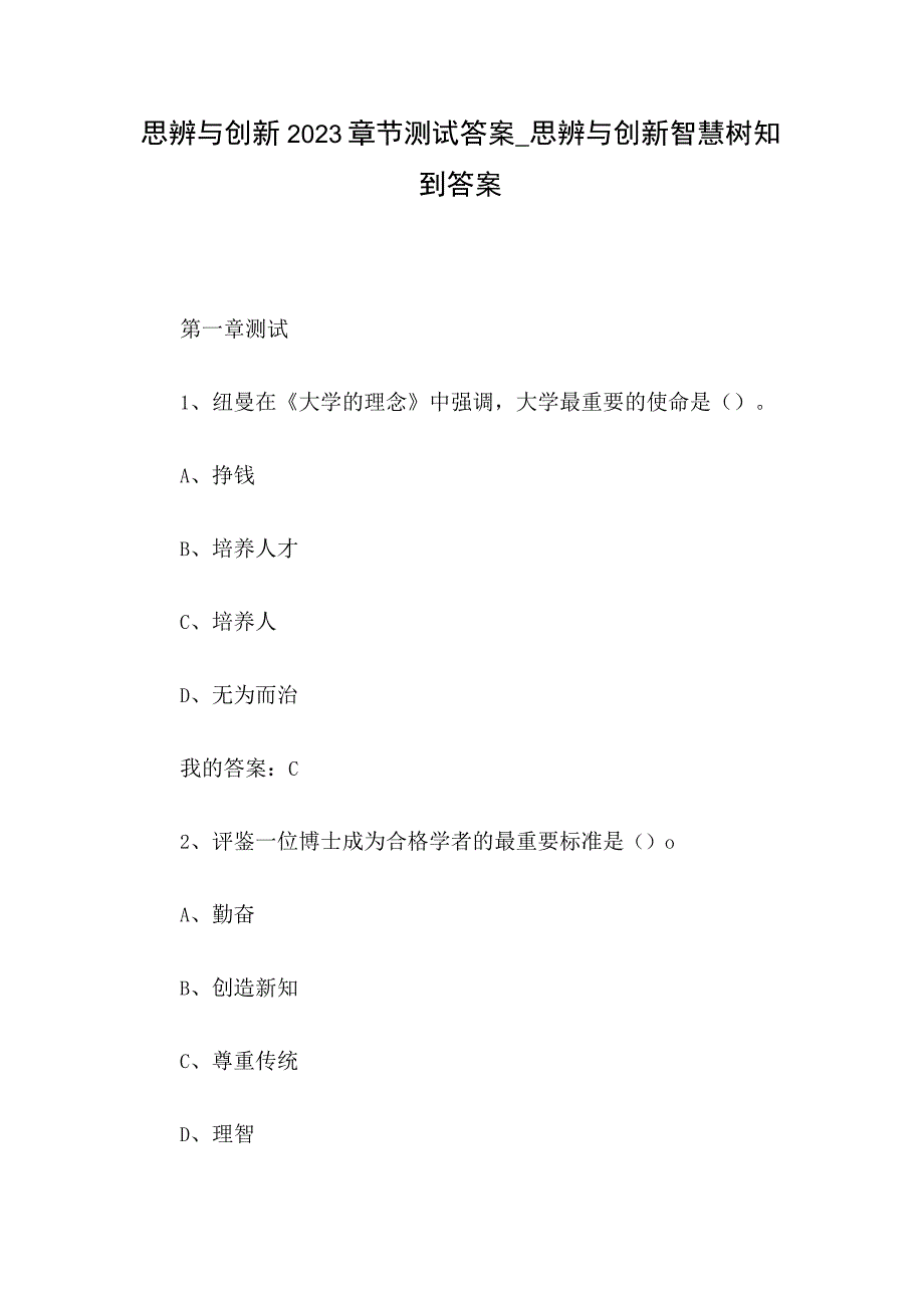 思辨与创新2023章节测试答案.docx_第1页