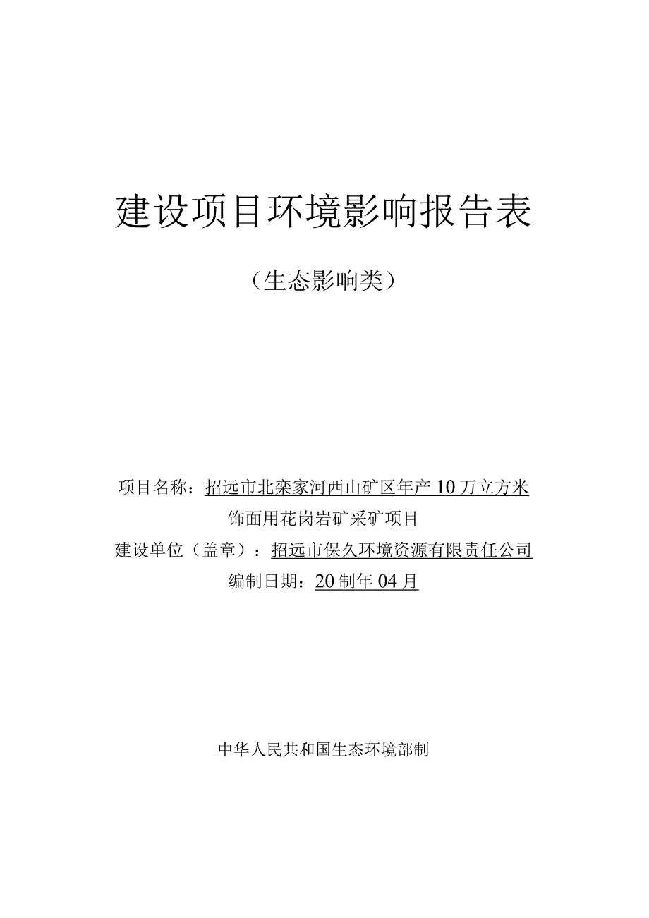 年产10万立方米饰面用花岗岩矿采矿项目环评报告表.docx_第1页