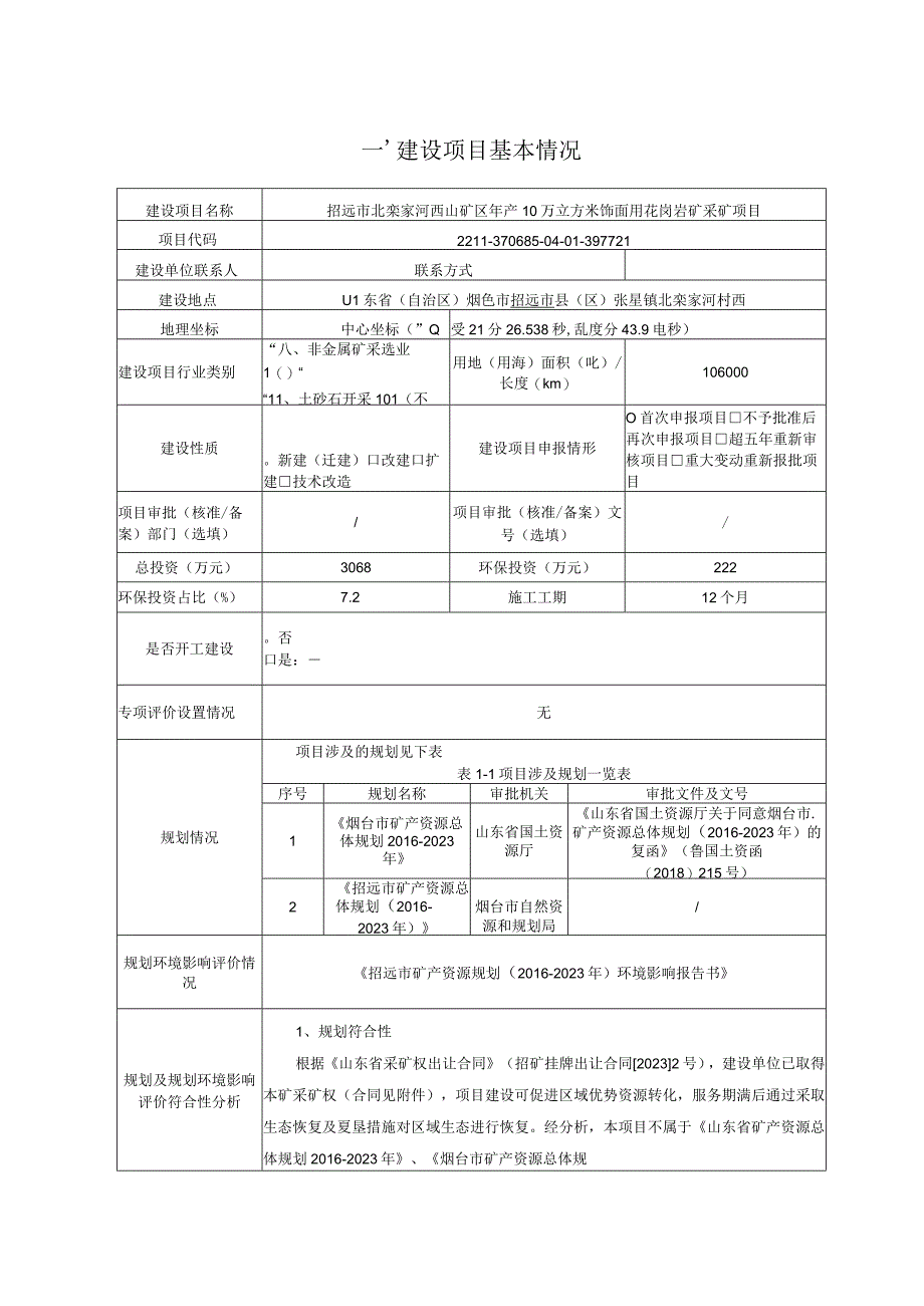 年产10万立方米饰面用花岗岩矿采矿项目环评报告表.docx_第2页