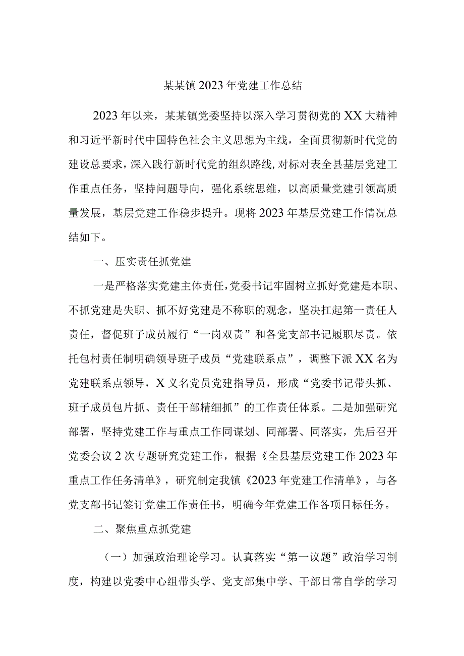 最新文档某某镇2023年党建工作总结.docx_第1页