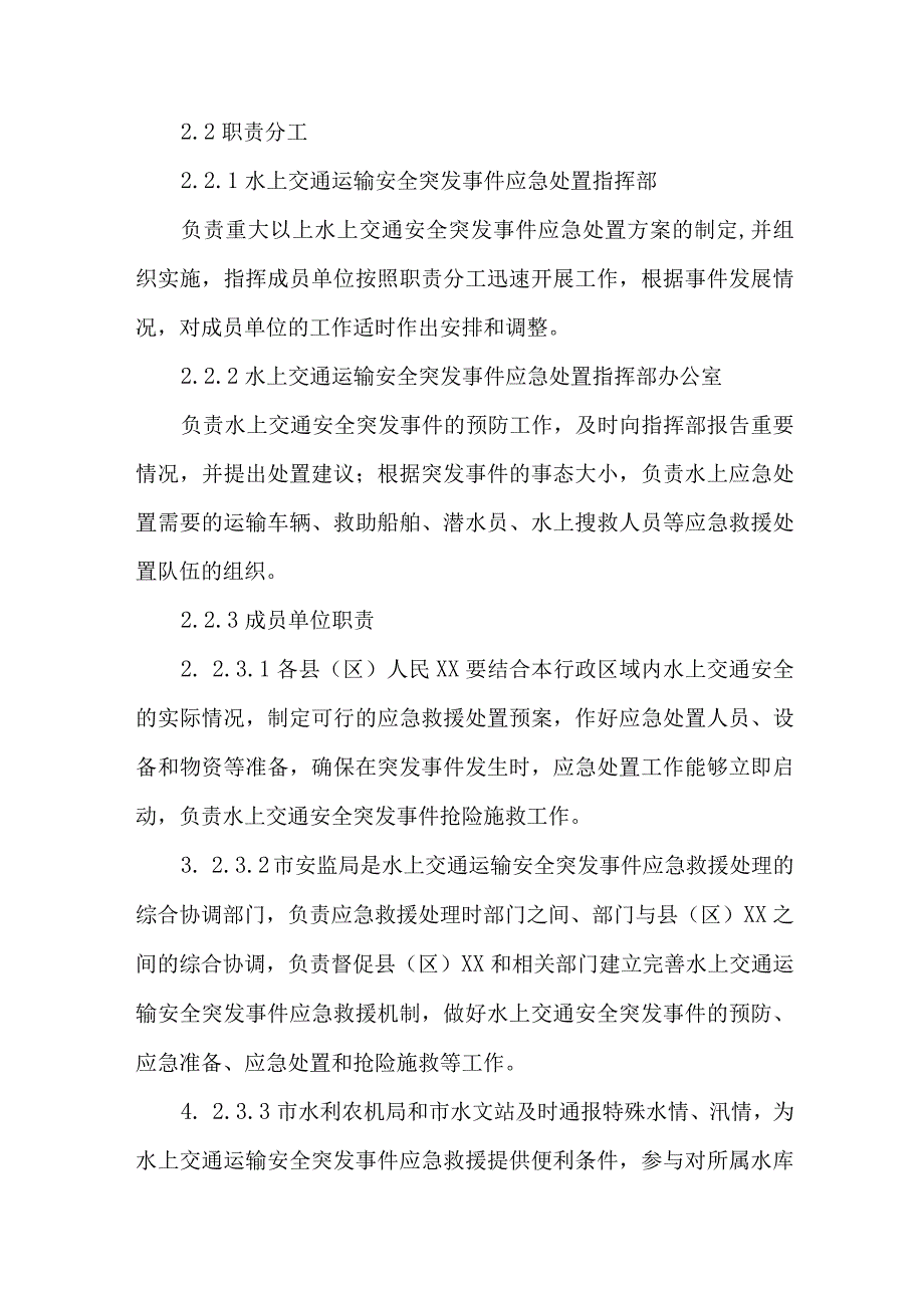 市区水上船舶运输安全应急预案合辑三篇.docx_第3页