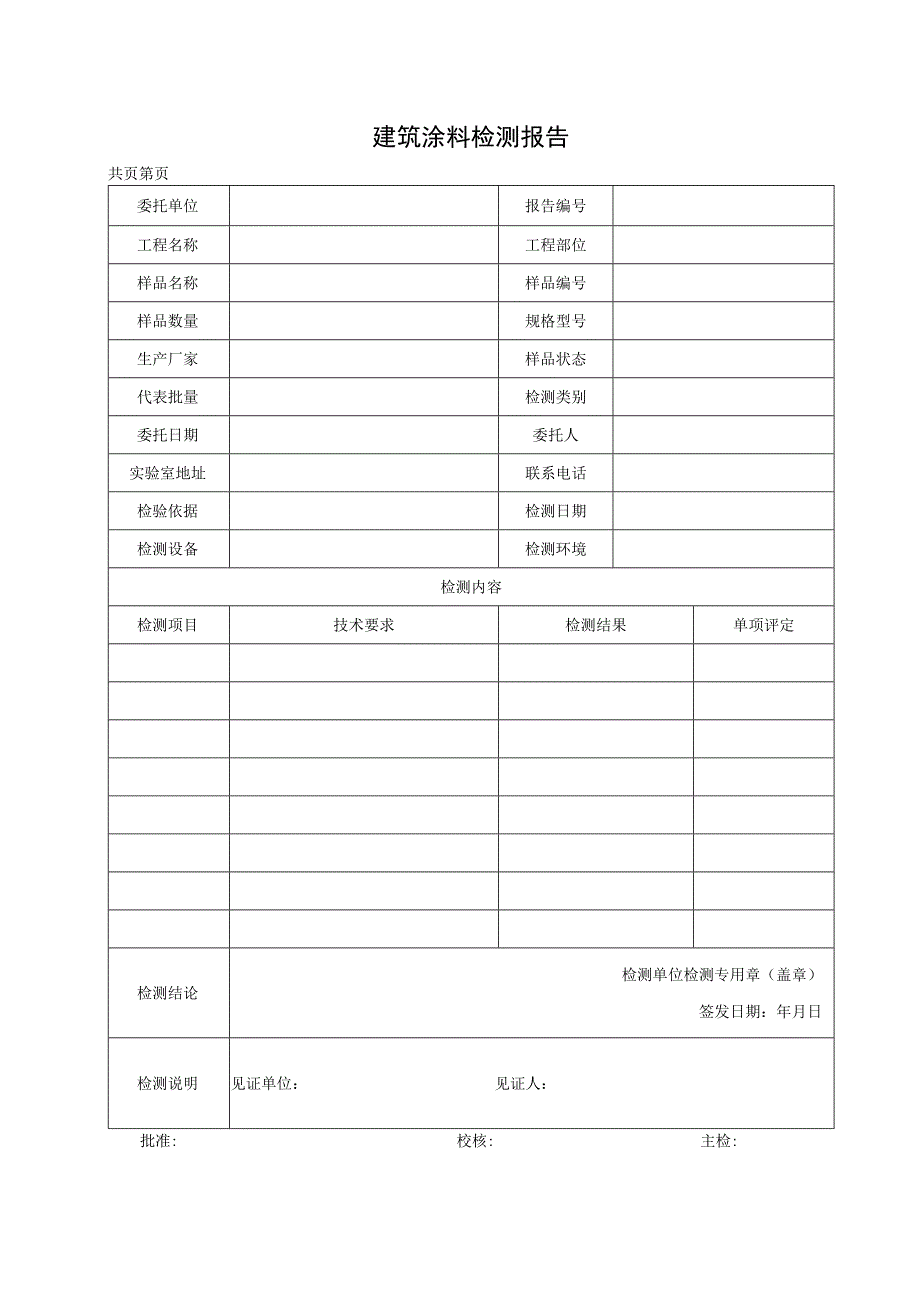 建筑涂料检测报告及各类涂料检测记录表.docx_第1页