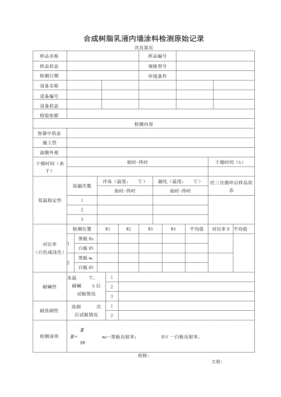 建筑涂料检测报告及各类涂料检测记录表.docx_第2页