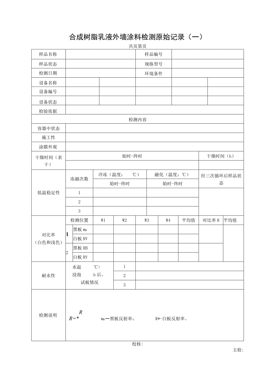 建筑涂料检测报告及各类涂料检测记录表.docx_第3页