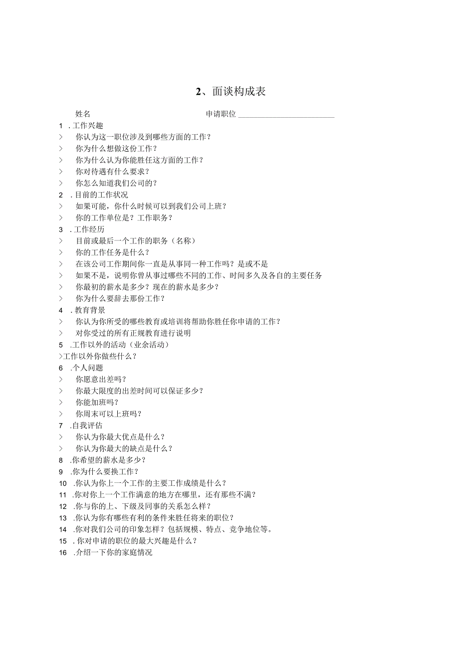 最新企事业单位人事面试常用表格文书汇总.docx_第2页