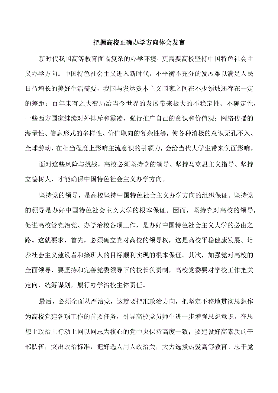 把握高校正确办学方向体会发言.docx_第1页