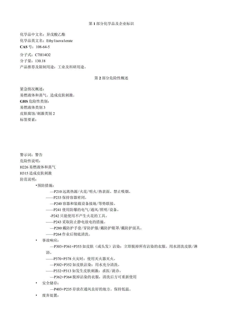 异戊酸乙酯安全技术说明书MSDS.docx_第1页