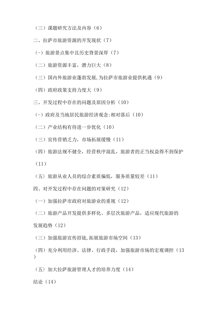 拉萨市旅游资源的开发现状及对策研究3篇.docx_第2页