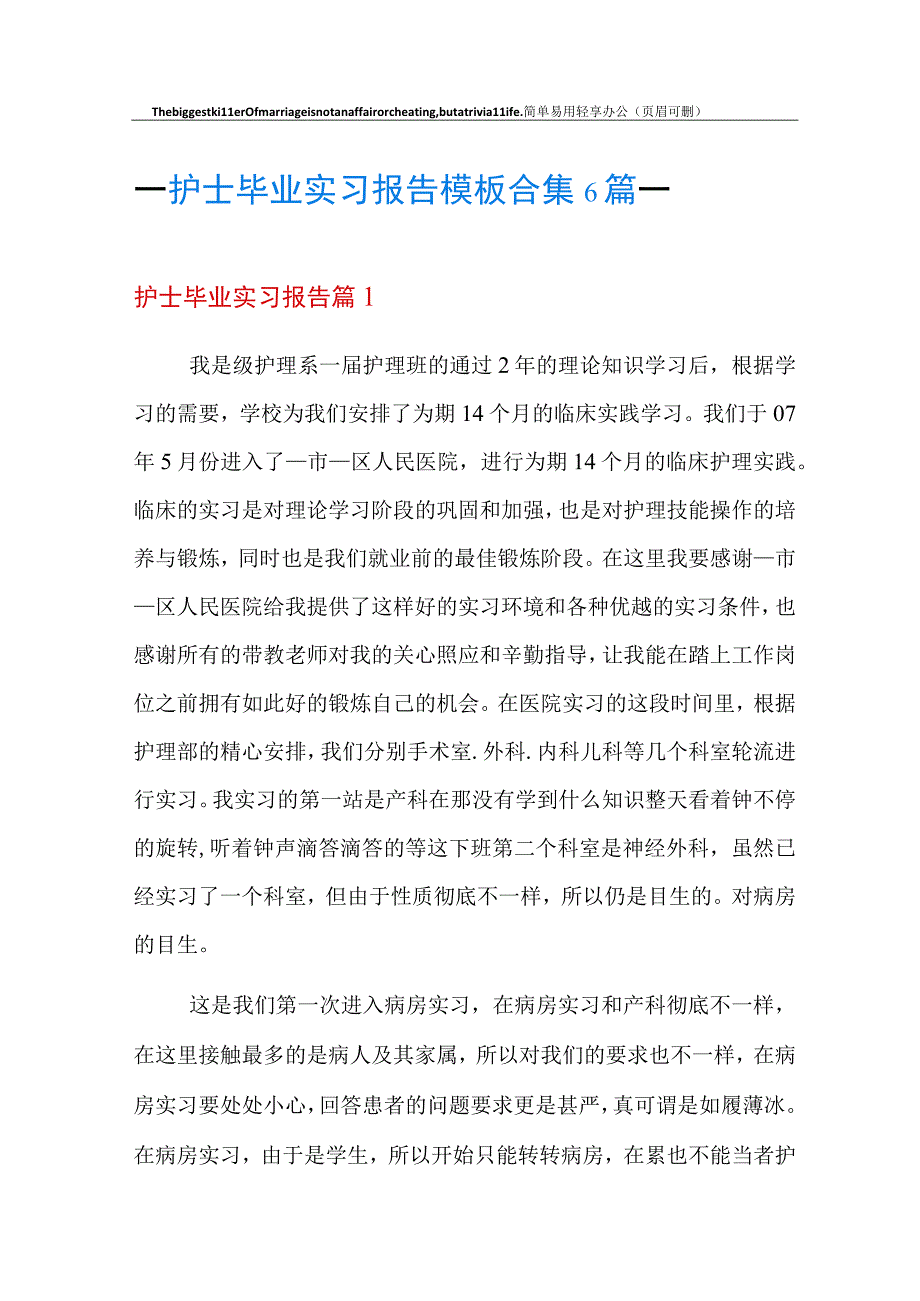 护士毕业实习报告模板合集6篇.docx_第1页