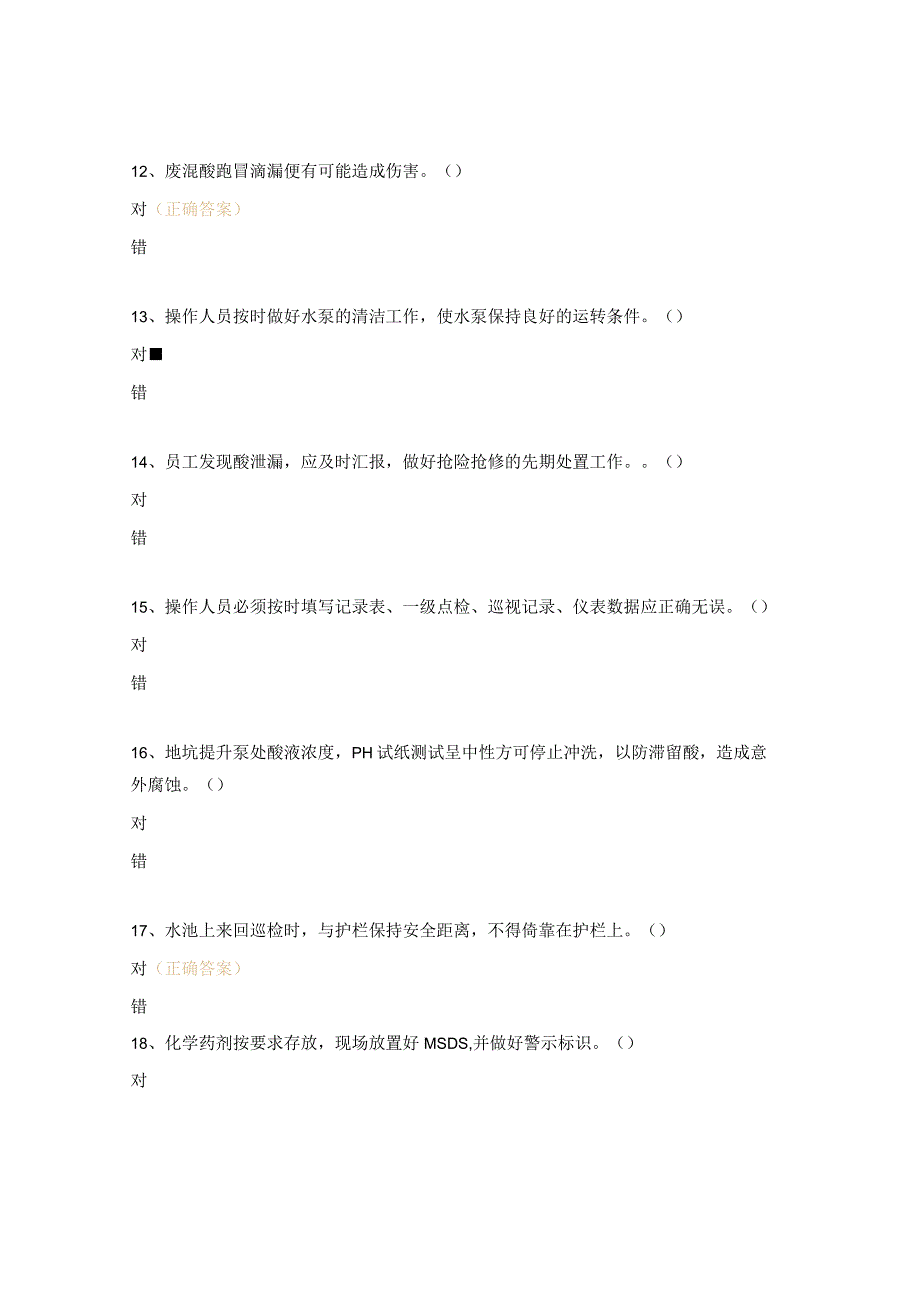 废水处理站水质化验岗位安全操作规程试题.docx_第3页