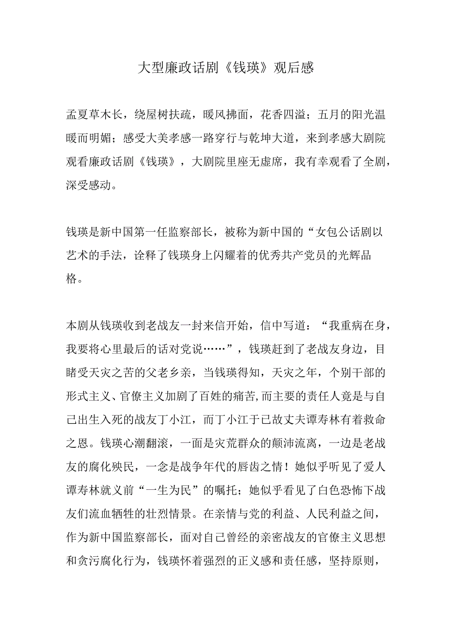 廉政话剧《钱瑛》观后感.docx_第1页