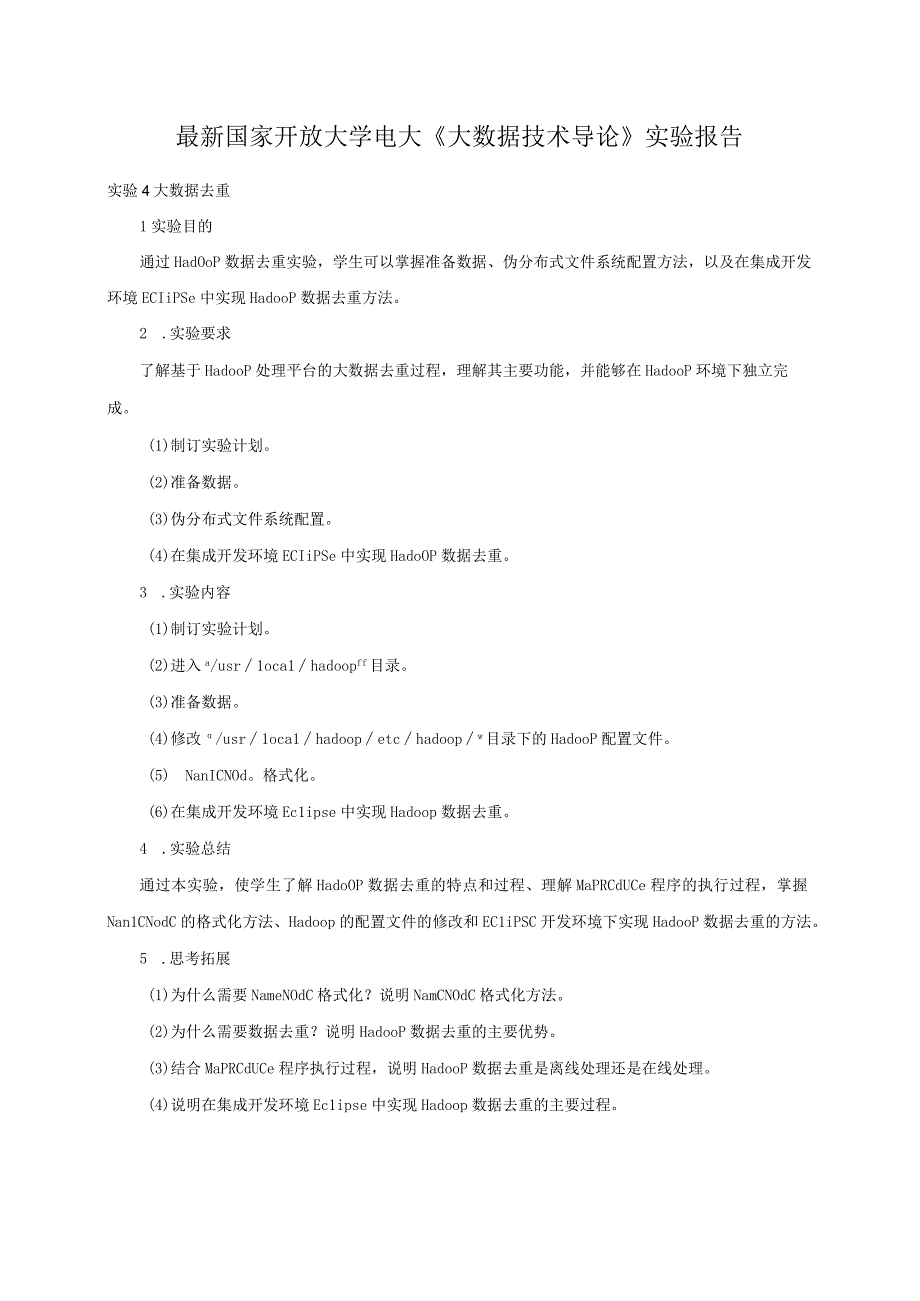 最新国家开放大学电大《大数据技术导论》实验报告实验4 大数据去重.docx_第1页