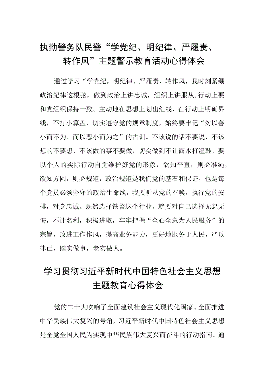 执勤警务队民警学党纪明纪律严履责转作风主题警示教育活动心得体会3篇范本.docx_第1页