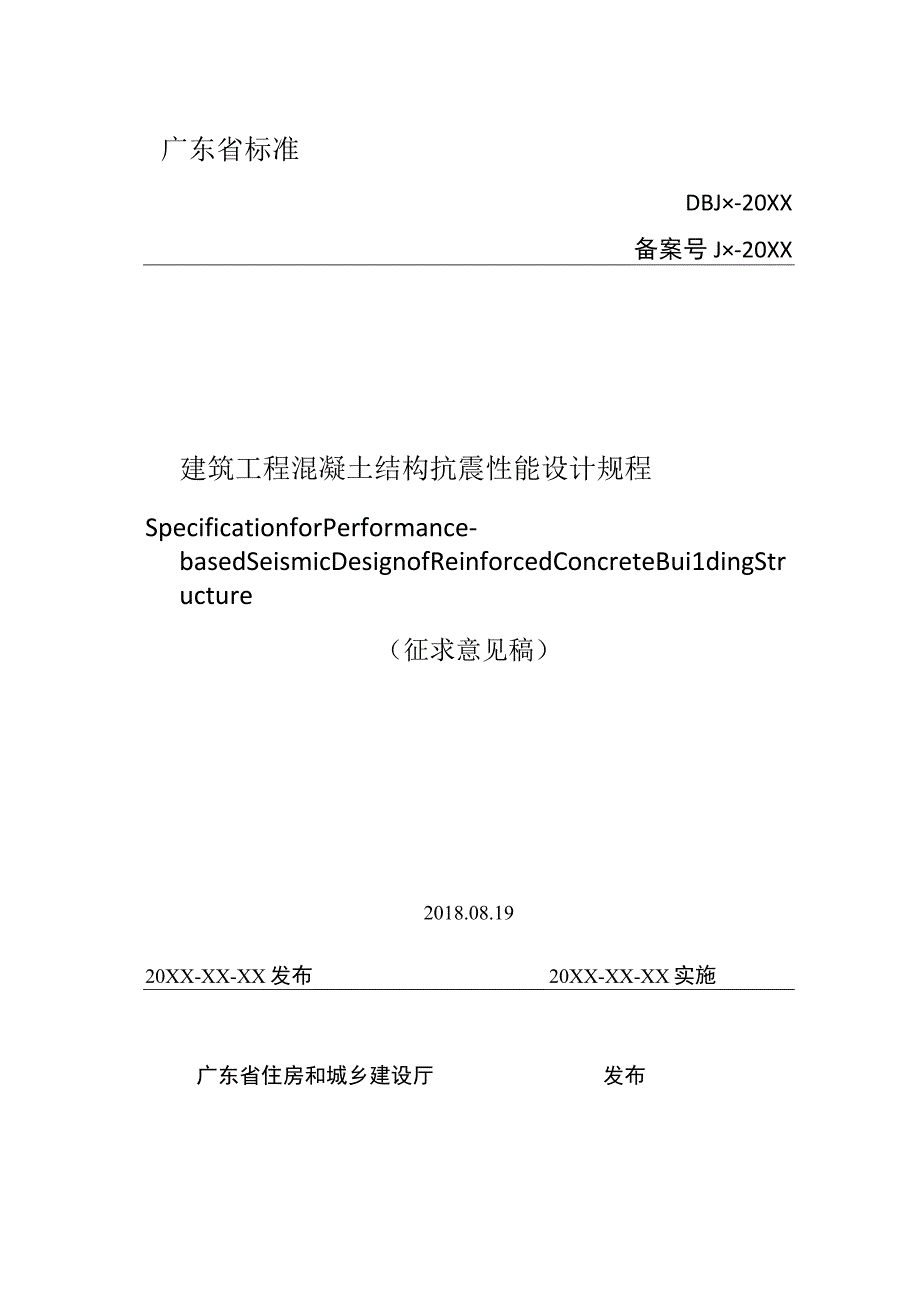 建筑工程混凝土结构抗震性能设计规程.docx_第1页