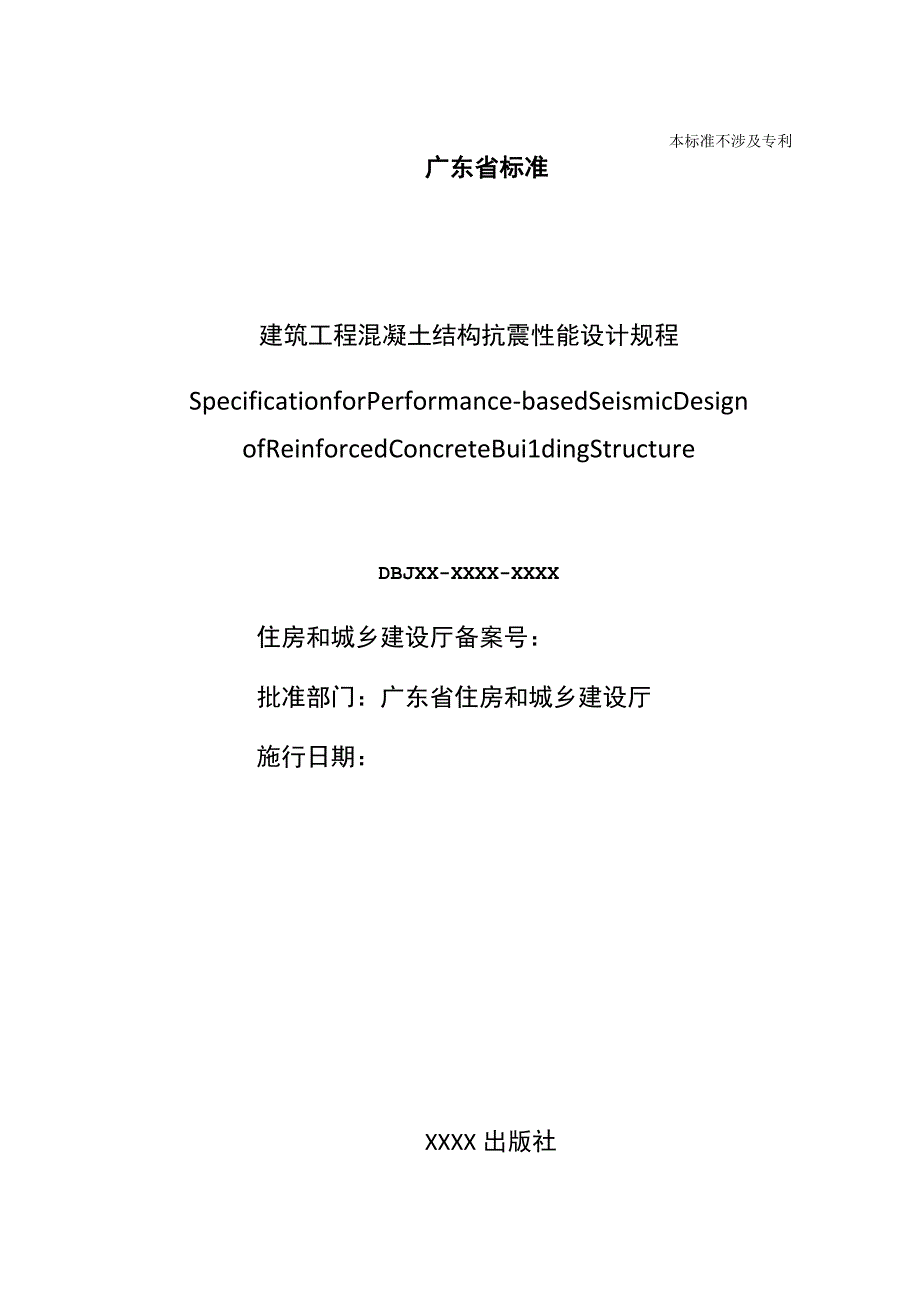 建筑工程混凝土结构抗震性能设计规程.docx_第2页