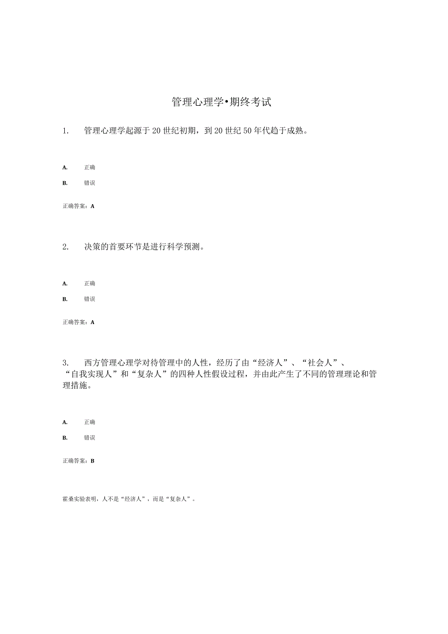 最新国开电大《管理心理学》 · 期终考试答案.docx_第1页