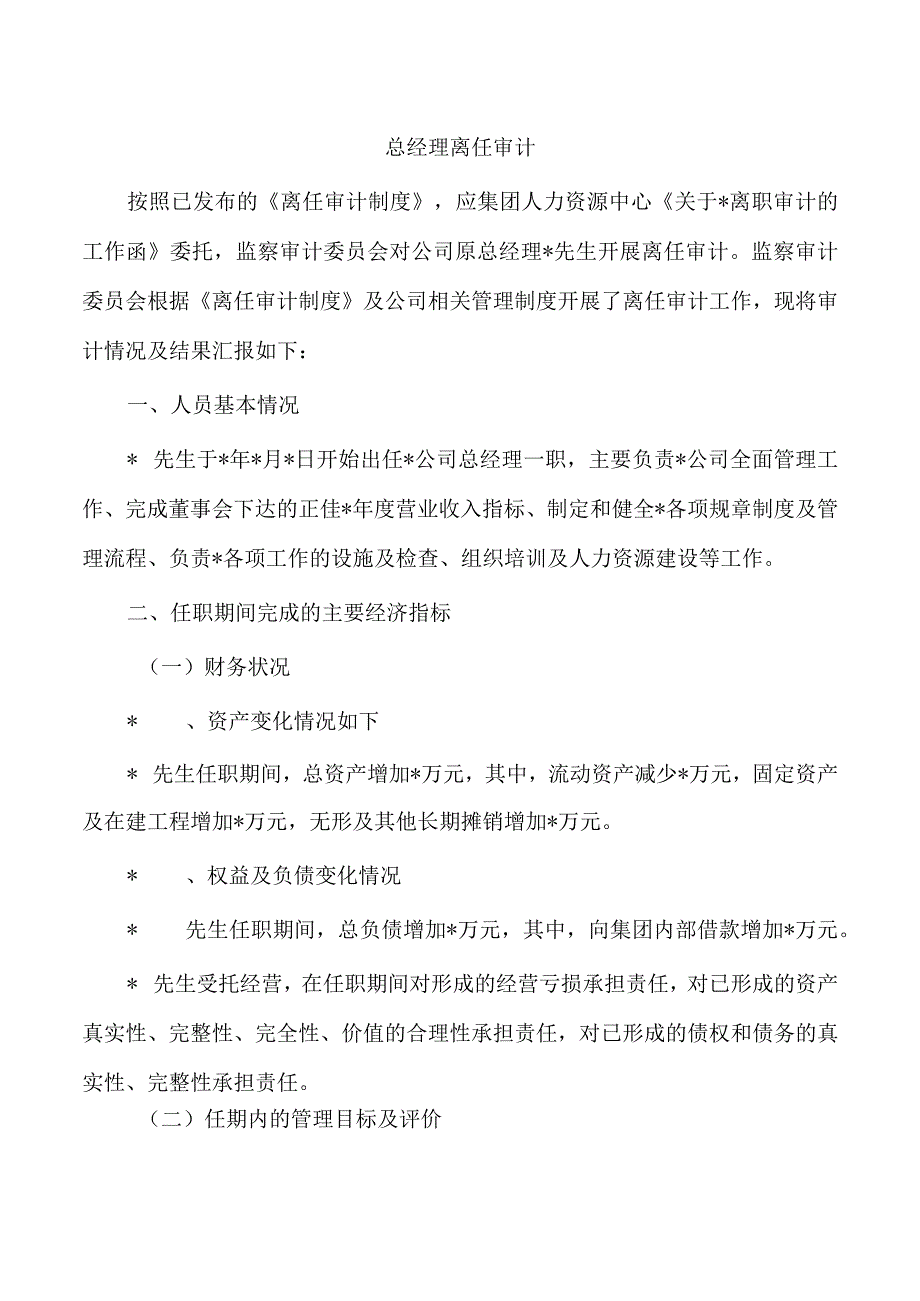 总经理离任审计.docx_第1页