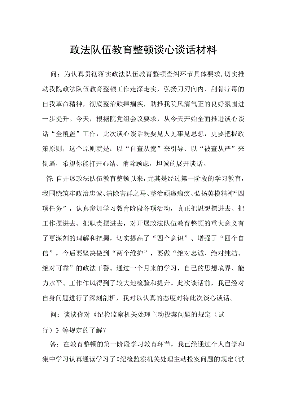 政法队伍教育整顿谈心谈话材料.docx_第1页