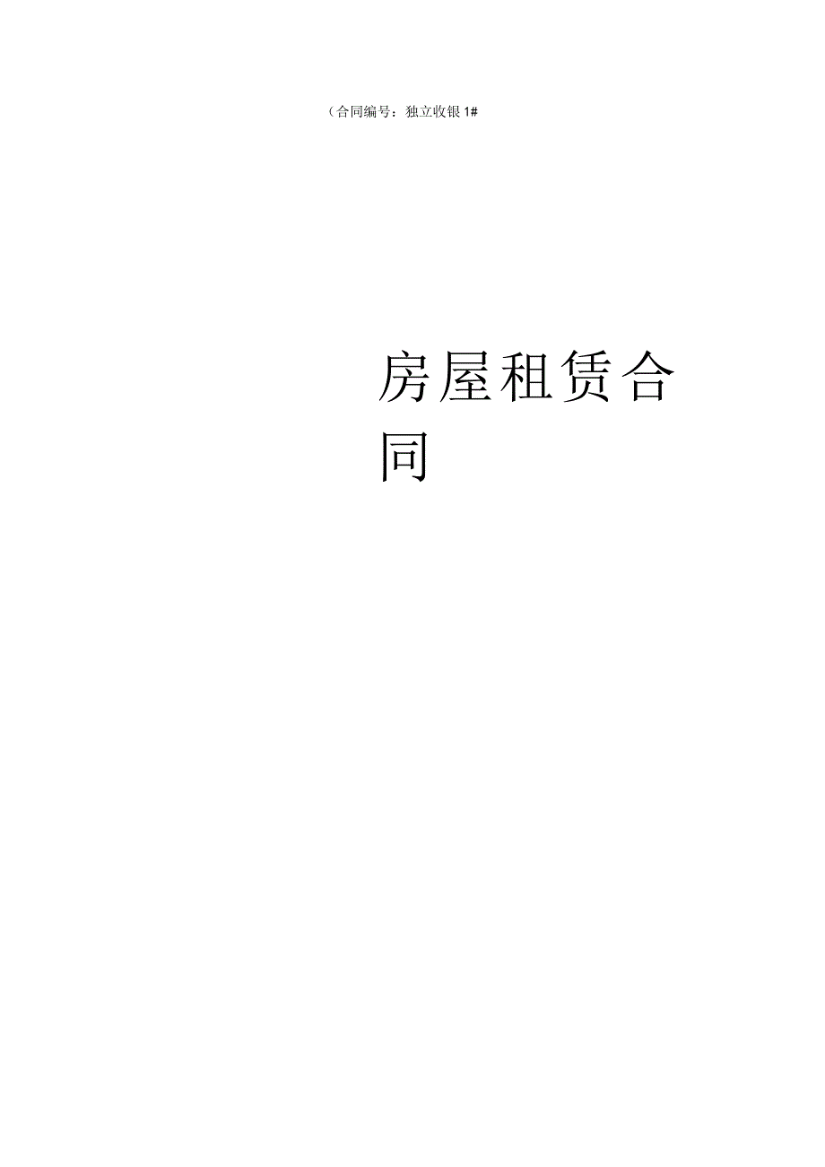 房屋租赁合同独立收银.docx_第1页