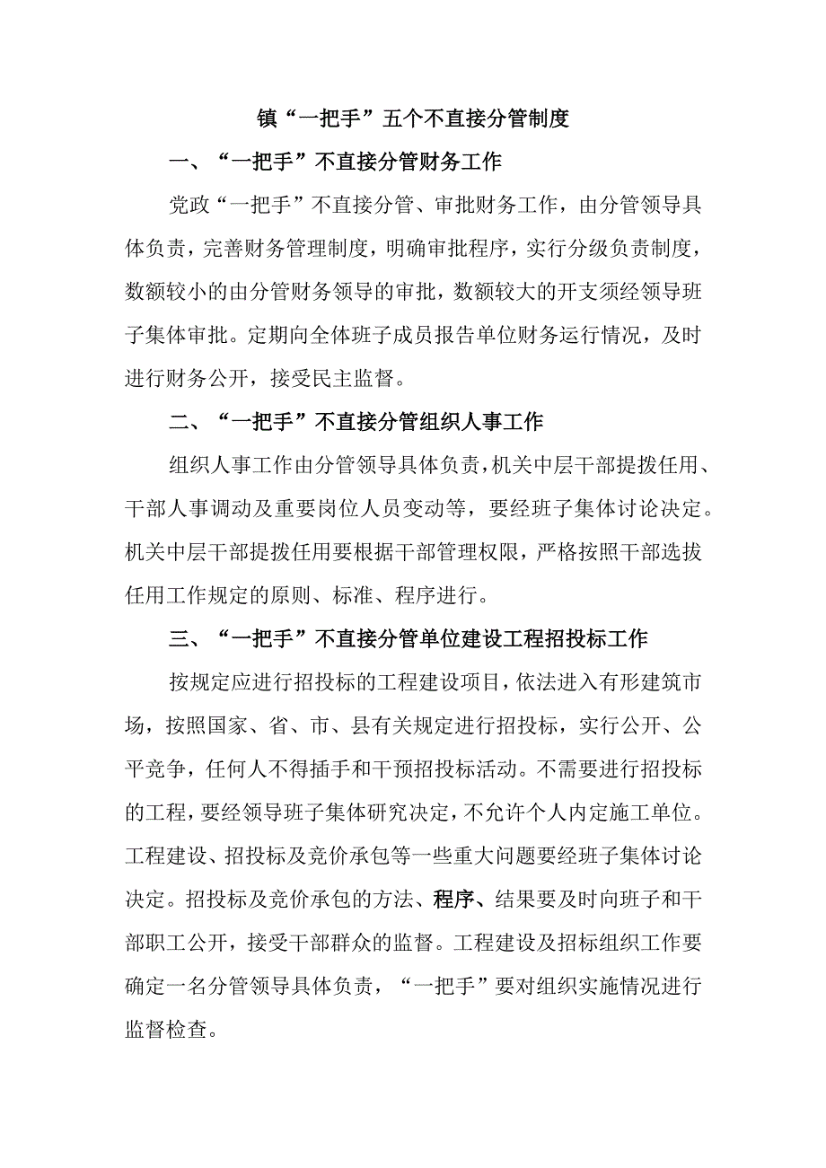 最新文档镇一把手五个不直接分管制度_002.docx_第1页