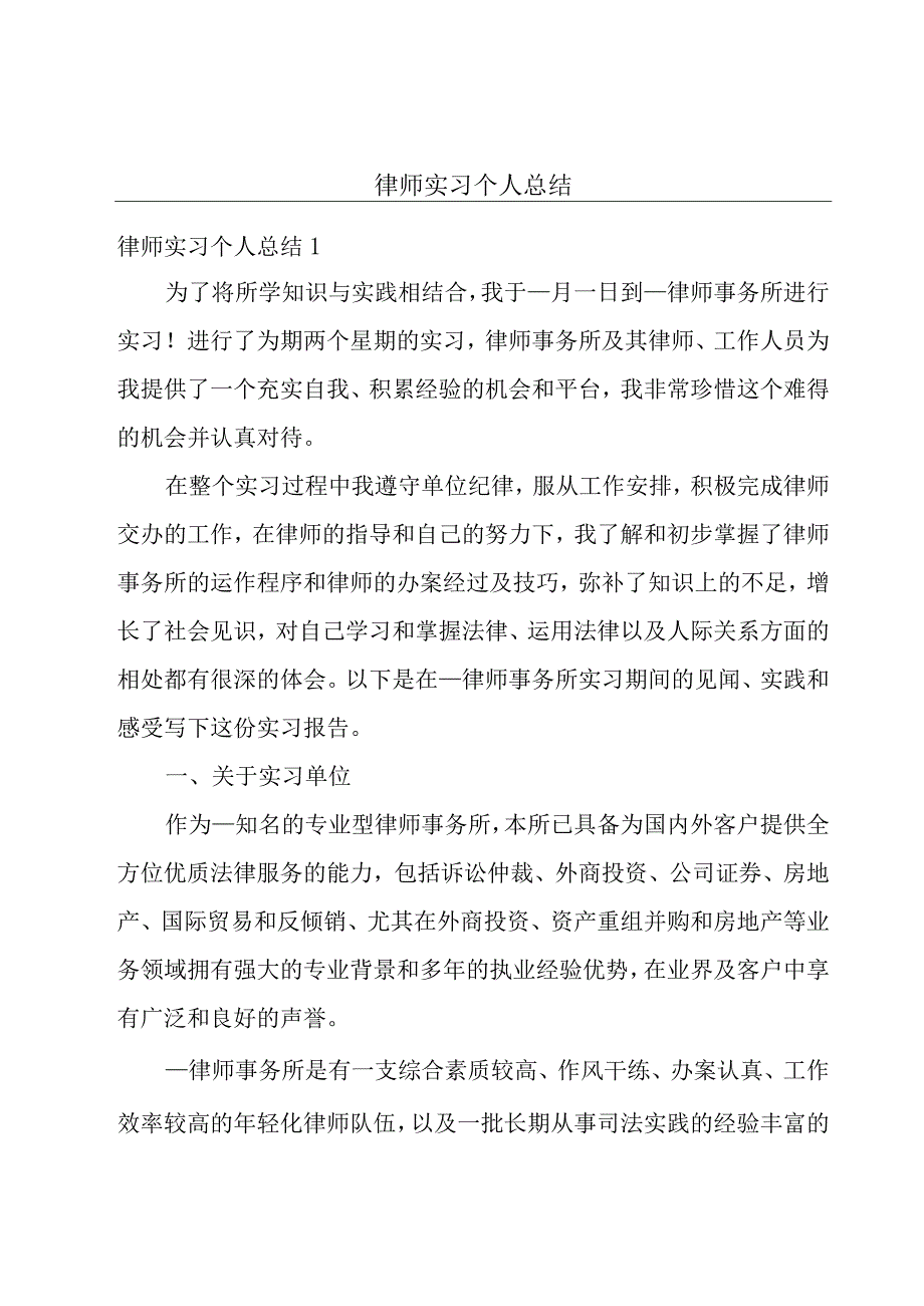 律师实习个人总结.docx_第1页