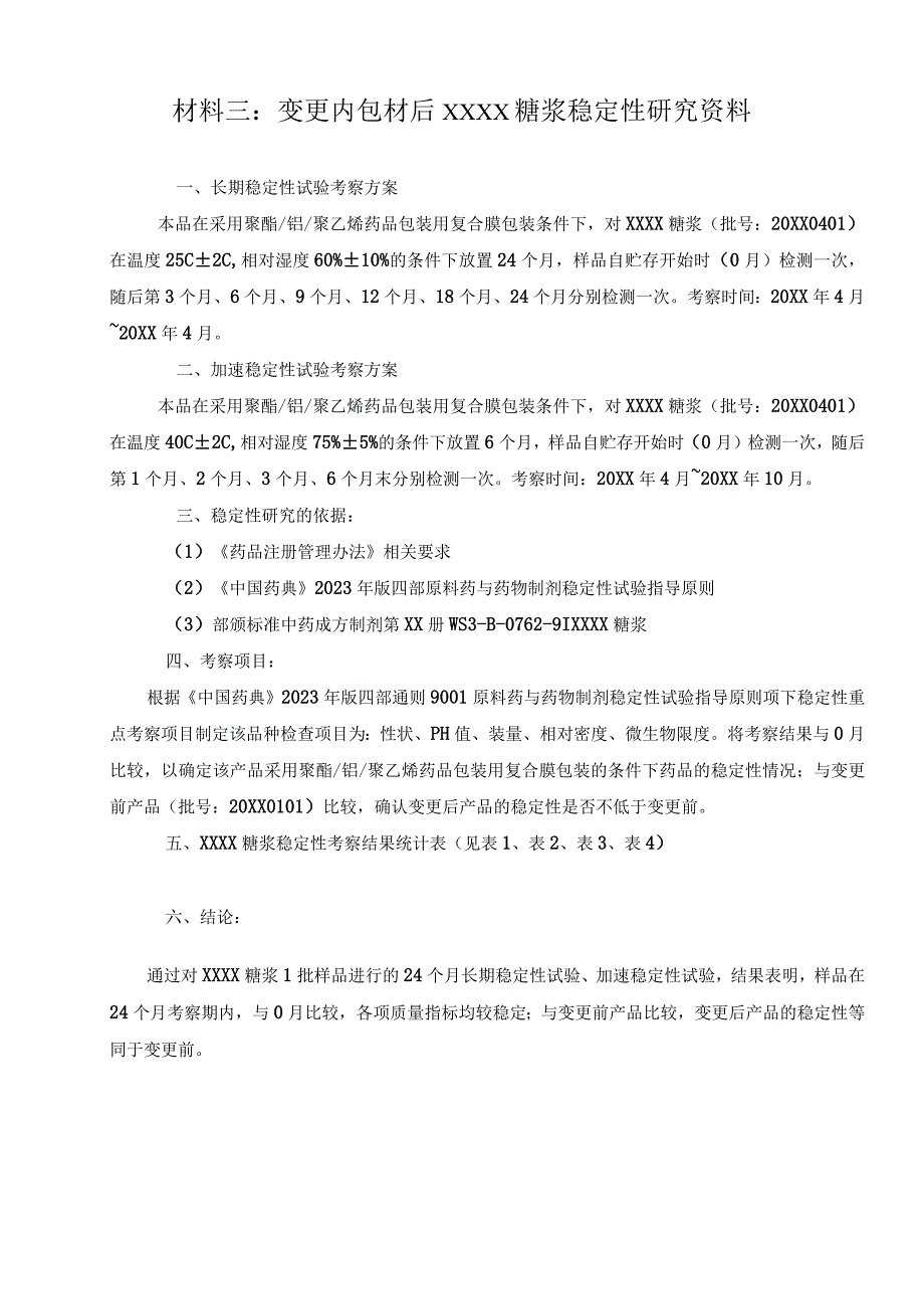 最新版变更直接接触药品的包装材料和容器申报资料药学研究资料部分.docx_第3页