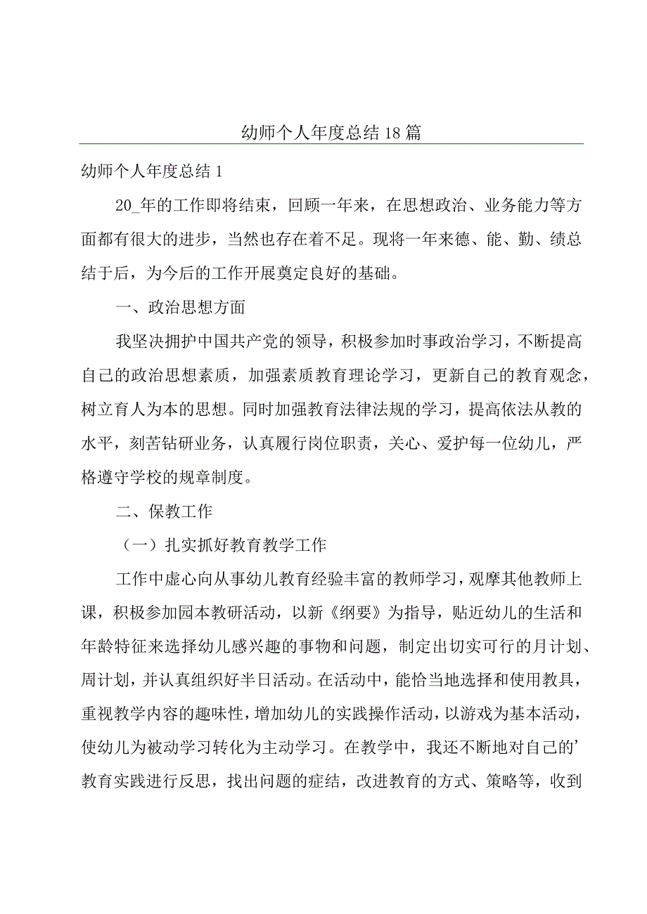 幼师个人年度总结18篇.docx_第1页