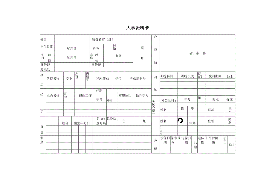 最新人事资料表.docx_第2页