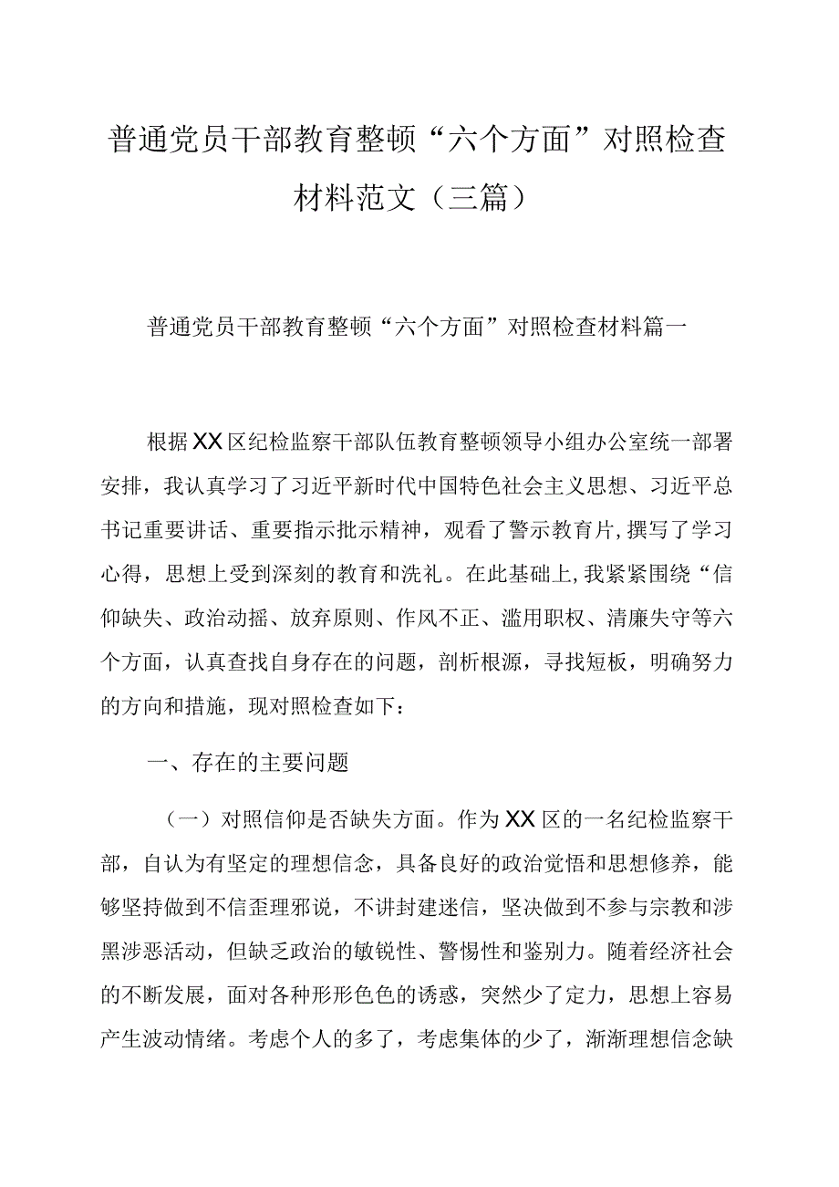 普通党员干部教育整顿六个方面对照检查材料范文三篇.docx_第1页