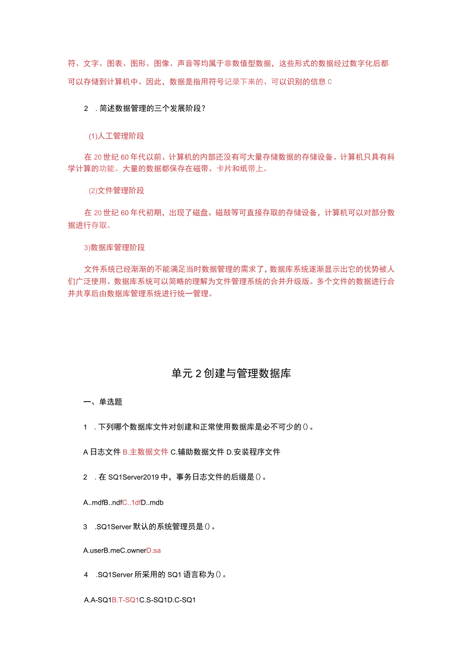 数据库原理及应用SQL Server 2019 思考与练习题答案汇总 单元110 安装和使用SQL Server 2019 数据库备份与还原.docx_第2页