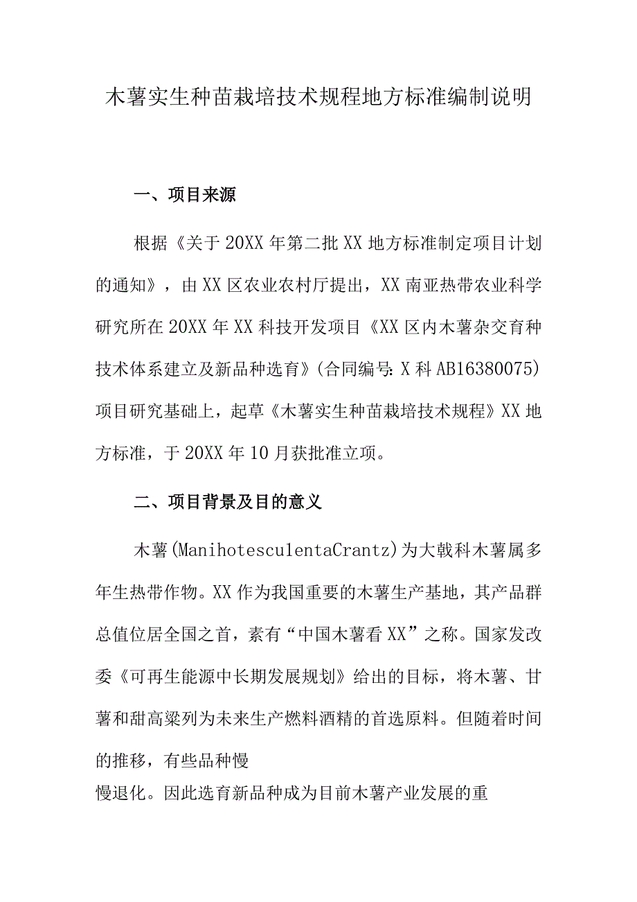 木薯实生种苗栽培技术规程地方标准编制说明.docx_第1页