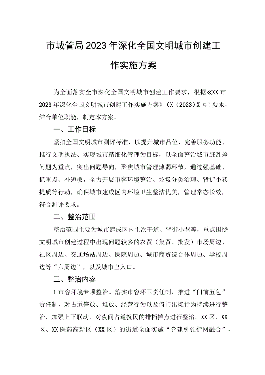 市城管局2023年深化全国文明城市创建工作实施方案.docx_第1页