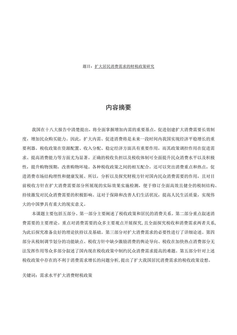 扩大居民消费需求的财税政策研究分析 财务管理专业.docx_第1页