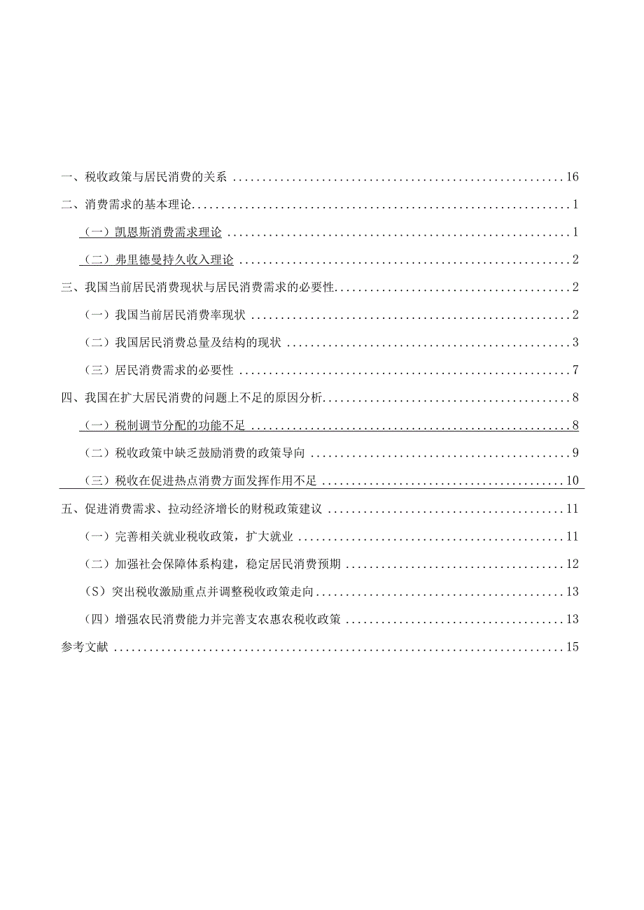 扩大居民消费需求的财税政策研究分析 财务管理专业.docx_第2页